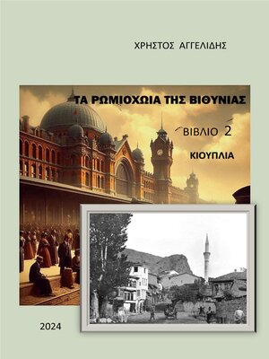 cover image of Τα Ρωμιοχώρια της Βιθυνίας